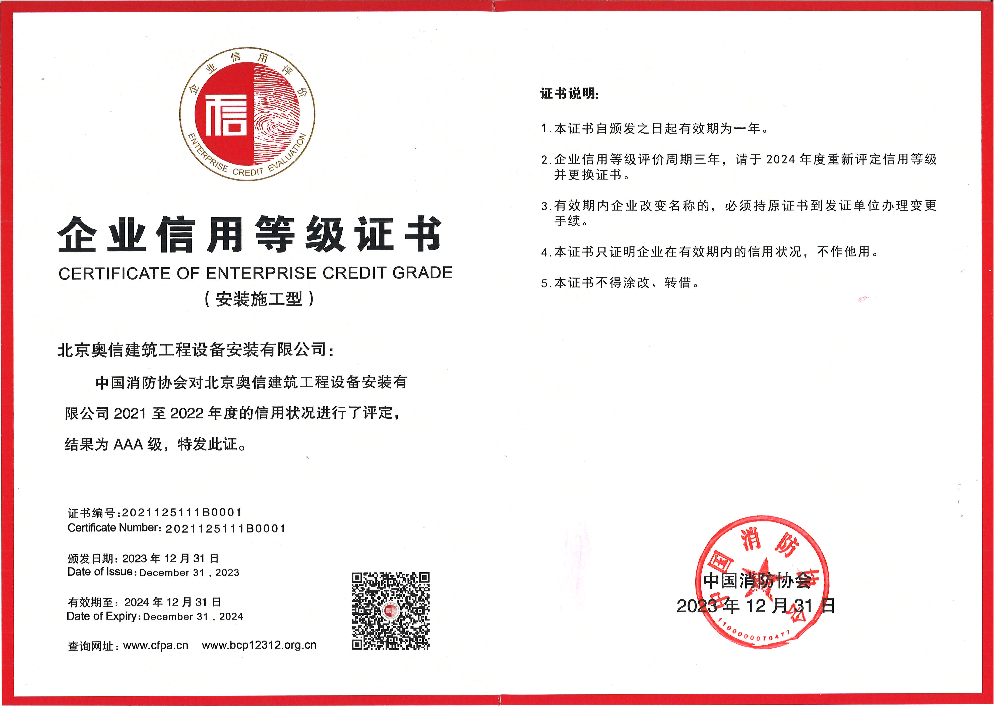 企业信用等级证书2023-2024